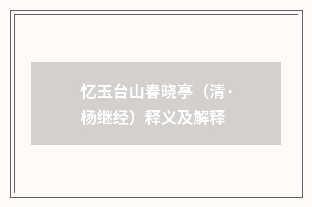 忆玉台山春晓亭（清·杨继经）释义及解释
