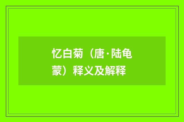 忆白菊（唐·陆龟蒙）释义及解释