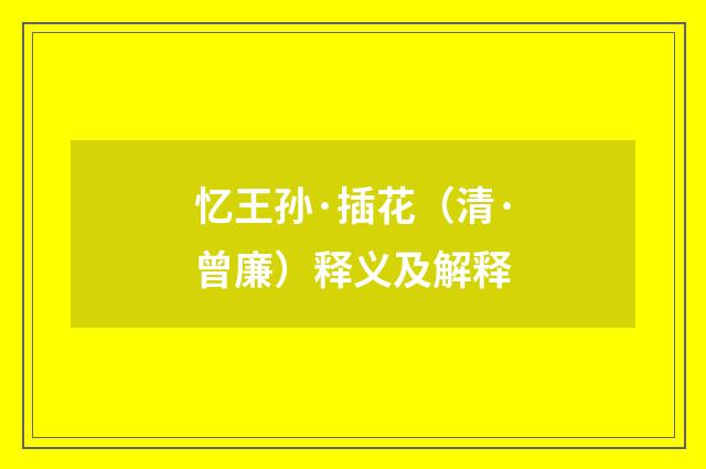 忆王孙·插花（清·曾廉）释义及解释