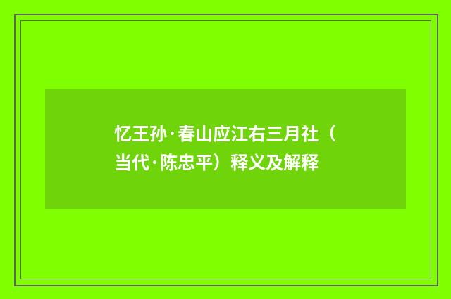 忆王孙·春山应江右三月社（当代·陈忠平）释义及解释