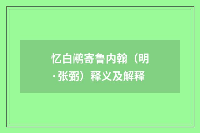 忆白鹇寄鲁内翰（明·张弼）释义及解释