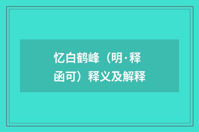 忆白鹤峰（明·释函可）释义及解释