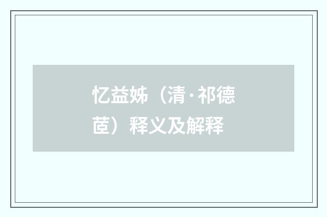 忆益姊（清·祁德茝）释义及解释