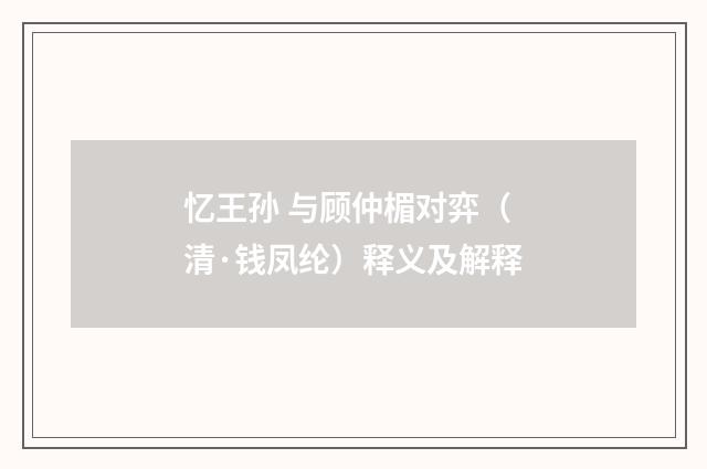 忆王孙 与顾仲楣对弈（清·钱凤纶）释义及解释