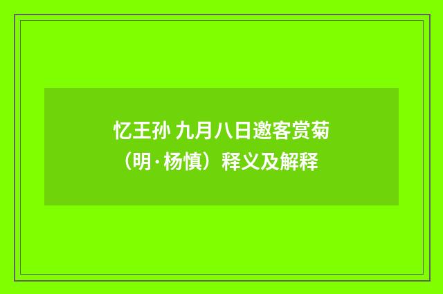 忆王孙 九月八日邀客赏菊（明·杨慎）释义及解释