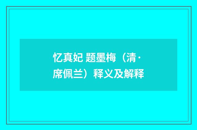 忆真妃 题墨梅（清·席佩兰）释义及解释
