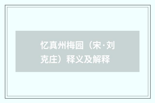 忆真州梅园（宋·刘克庄）释义及解释