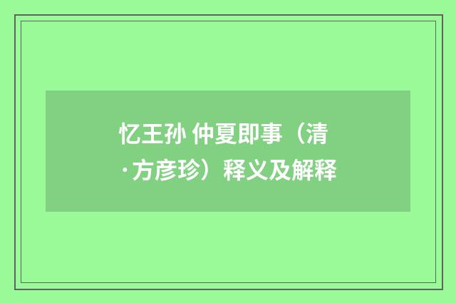 忆王孙 仲夏即事（清·方彦珍）释义及解释