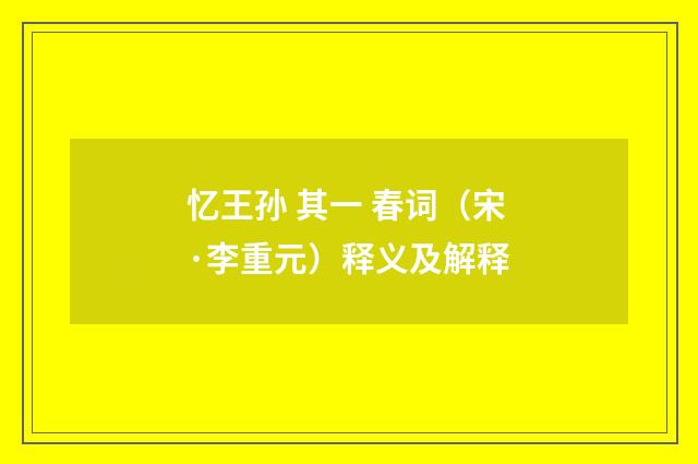 忆王孙 其一 春词（宋·李重元）释义及解释