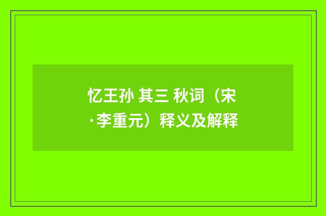忆王孙 其三 秋词（宋·李重元）释义及解释