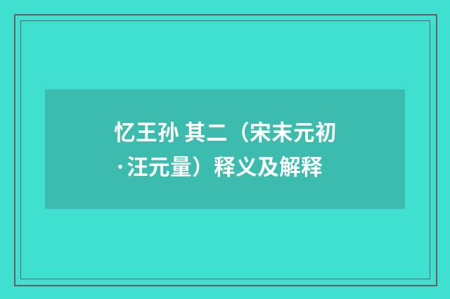 忆王孙 其二（宋末元初·汪元量）释义及解释