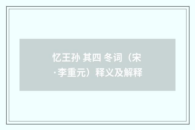 忆王孙 其四 冬词（宋·李重元）释义及解释