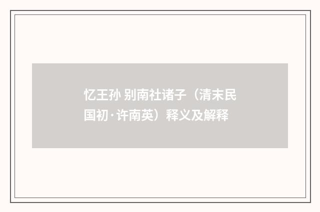 忆王孙 别南社诸子（清末民国初·许南英）释义及解释