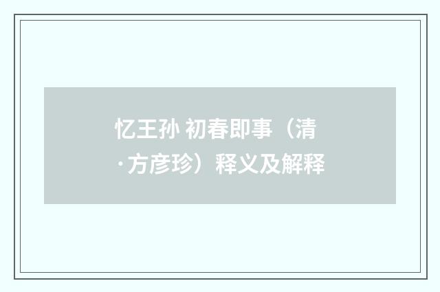 忆王孙 初春即事（清·方彦珍）释义及解释