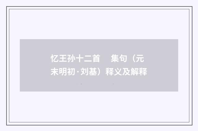 忆王孙十二首　 集句（元末明初·刘基）释义及解释