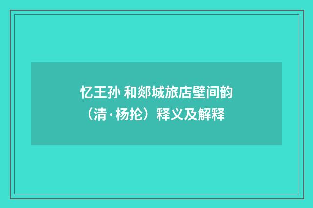 忆王孙 和郯城旅店壁间韵（清·杨抡）释义及解释