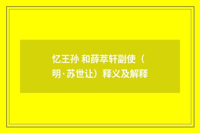忆王孙 和薛萃轩副使（明·苏世让）释义及解释