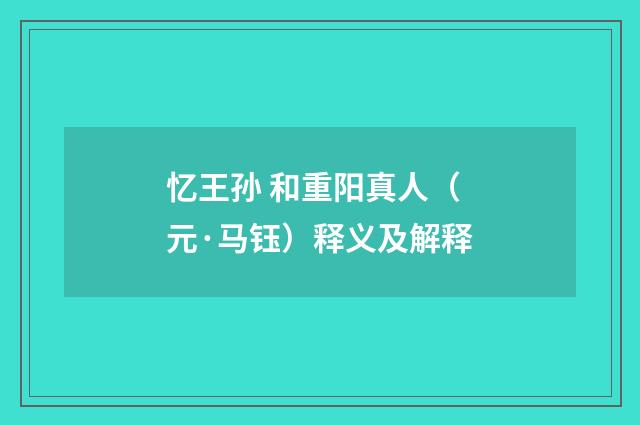 忆王孙 和重阳真人（元·马钰）释义及解释