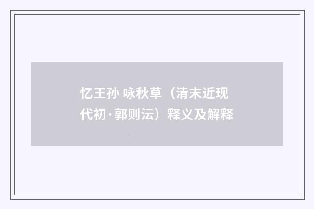 忆王孙 咏秋草（清末近现代初·郭则沄）释义及解释