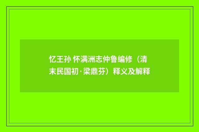 忆王孙 怀满洲志仲鲁编修（清末民国初·梁鼎芬）释义及解释