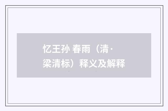 忆王孙 春雨（清·梁清标）释义及解释