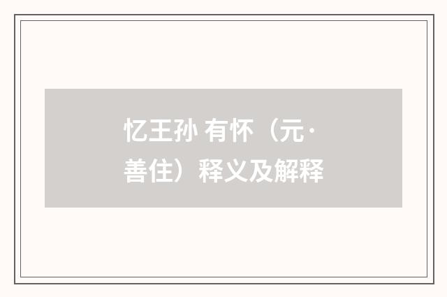 忆王孙 有怀（元·善住）释义及解释