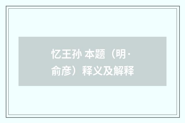 忆王孙 本题（明·俞彦）释义及解释