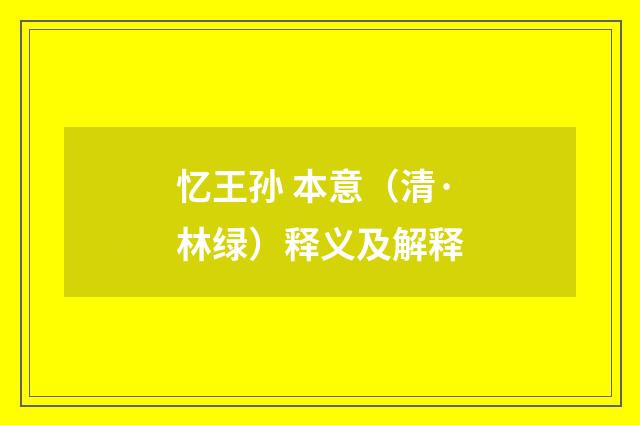 忆王孙 本意（清·林绿）释义及解释