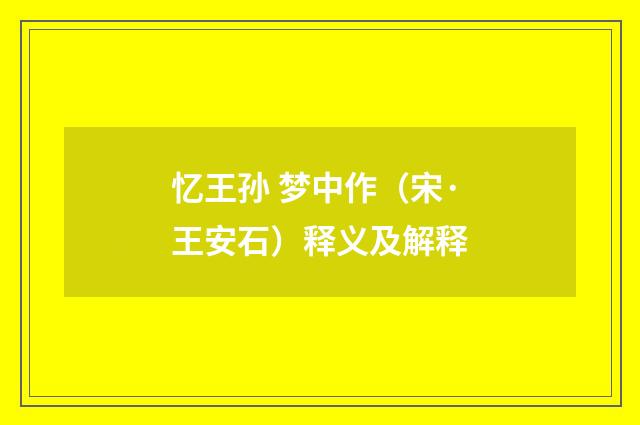 忆王孙 梦中作（宋·王安石）释义及解释