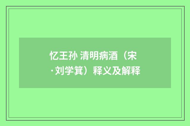 忆王孙 清明病酒（宋·刘学箕）释义及解释