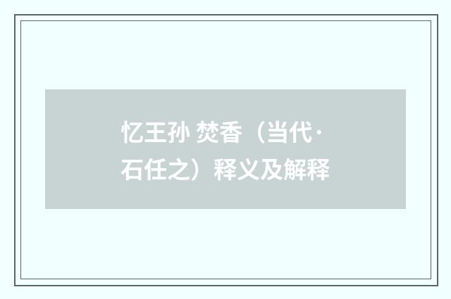 忆王孙 焚香（当代·石任之）释义及解释