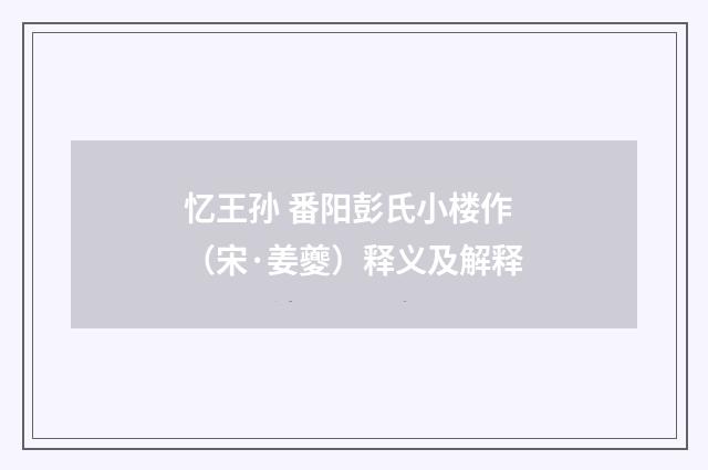 忆王孙 番阳彭氏小楼作（宋·姜夔）释义及解释