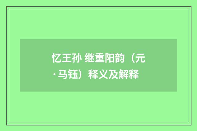 忆王孙 继重阳韵（元·马钰）释义及解释