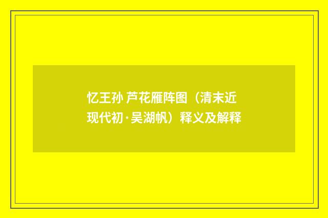 忆王孙 芦花雁阵图（清末近现代初·吴湖帆）释义及解释