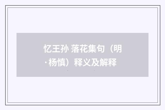 忆王孙 落花集句（明·杨慎）释义及解释