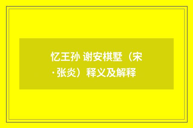 忆王孙 谢安棋墅（宋·张炎）释义及解释