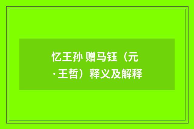 忆王孙 赠马钰（元·王哲）释义及解释