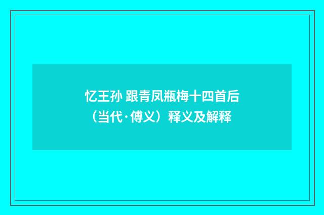 忆王孙 跟青凤瓶梅十四首后（当代·傅义）释义及解释