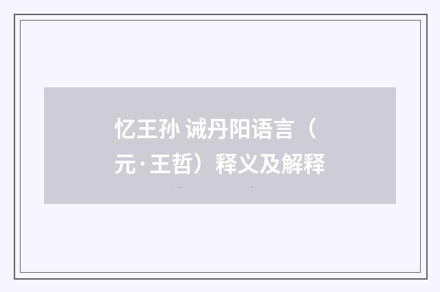 忆王孙 诫丹阳语言（元·王哲）释义及解释