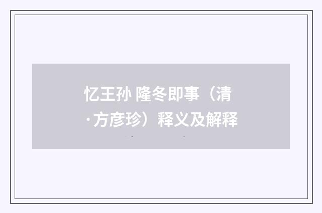 忆王孙 隆冬即事（清·方彦珍）释义及解释