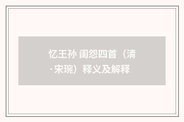 忆王孙 闺怨四首（清·宋琬）释义及解释