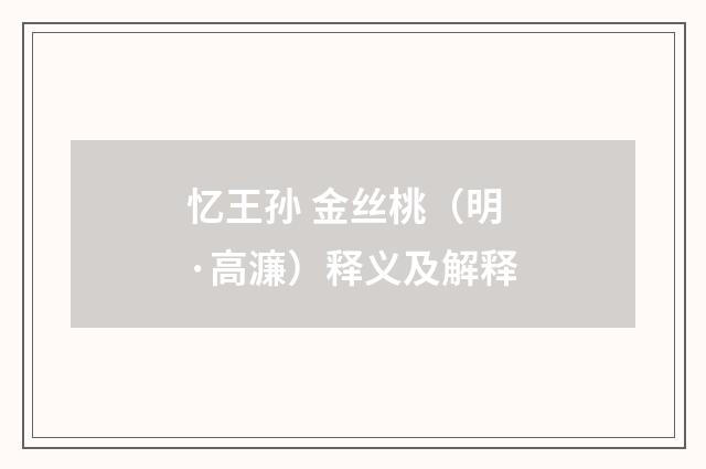 忆王孙 金丝桃（明·高濂）释义及解释