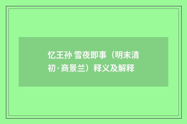 忆王孙 雪夜即事（明末清初·商景兰）释义及解释