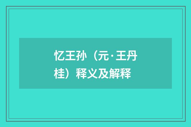 忆王孙（元·王丹桂）释义及解释