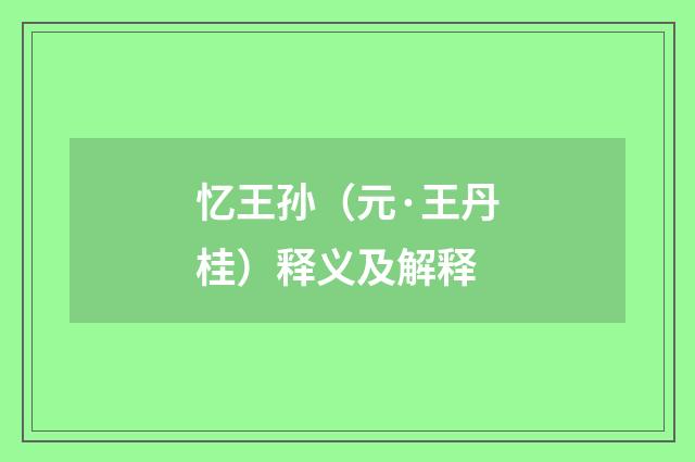 忆王孙（元·王丹桂）释义及解释