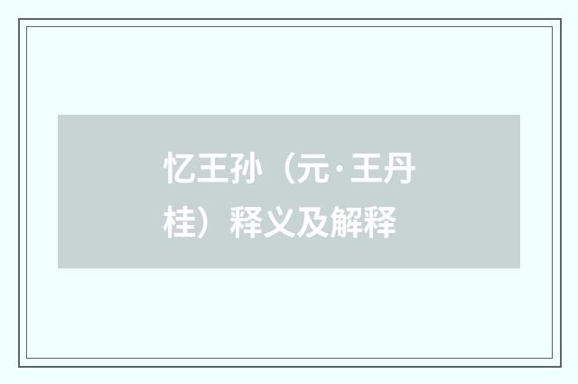 忆王孙（元·王丹桂）释义及解释