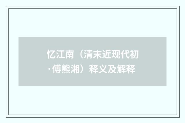 忆江南（清末近现代初·傅熊湘）释义及解释