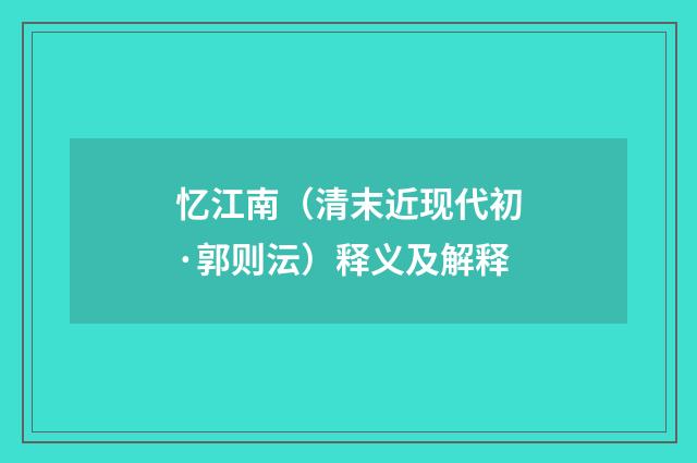 忆江南（清末近现代初·郭则沄）释义及解释