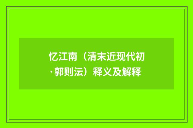 忆江南（清末近现代初·郭则沄）释义及解释