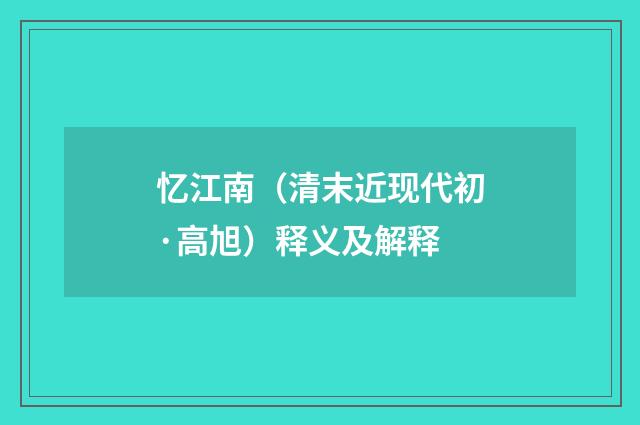 忆江南（清末近现代初·高旭）释义及解释